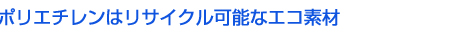 ポリエチレンはリサイクル可能なエコ素材