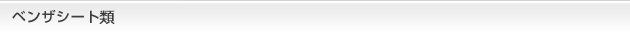 ベンザシート類