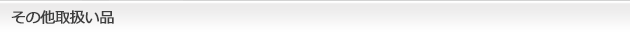 その他取扱い品