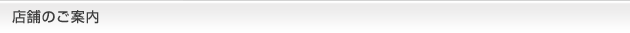 店舗のご案内