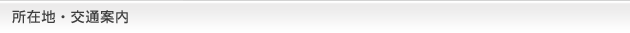 所在地・交通案内