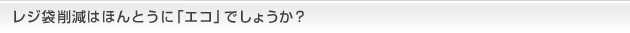 レジ袋削減はほんとうに「エコ」でしょうか？
