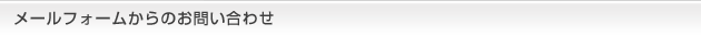 メールフォームからのお問い合わせ