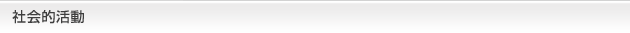 社会的活動