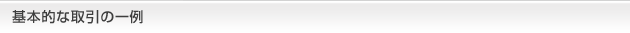 基本的な取引の一例