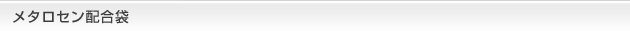 メタロセン配合袋（実用本位）