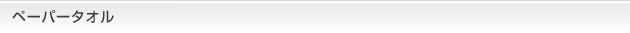 ペーパータオル