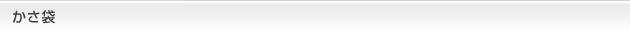 かさ袋