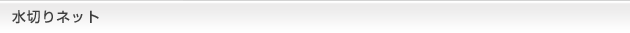 水切りネット