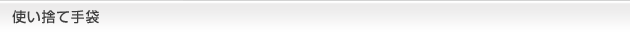 使い捨て手袋