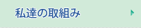 私達の取り組み