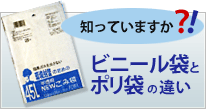 知っていますか？！ビニール袋とポリ袋の違い