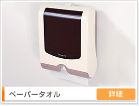 ペーパータオル