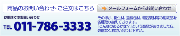 商品のお問い合わせ・ご注文はこちら　011-786-3333