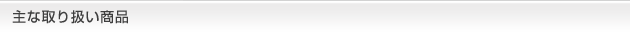 主な取り扱い商品