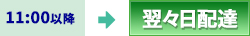 11：00以降　翌々日配達